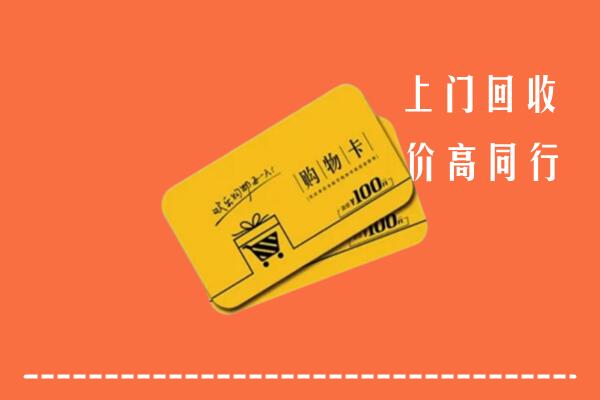 池州回收购物卡